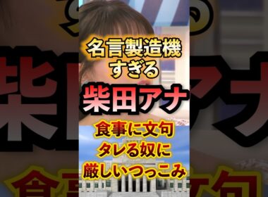名言製造機すぎる柴田アナ 食事に文句タレる奴に厳しいつっこみ #アベプラ #切り抜き #冷凍食品 #家事育児