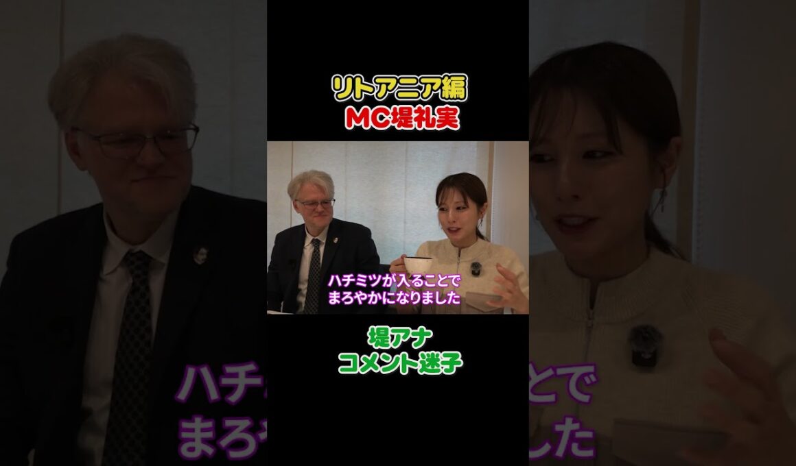 フジ堤礼実🇱🇹 リトアニア大使に日本について聞いたら答えが予想外すぎた