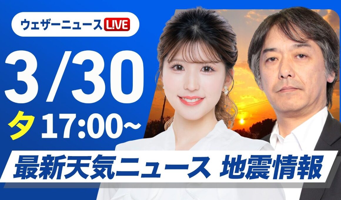 【ライブ】最新天気ニュース・地震情報 2026年3月30日(月) ／明日にかけて非常に激しい雨　道路冠水などに警戒〈ウェザーニュースLiVEイブニング・小林李衣奈／宇野沢達也〉