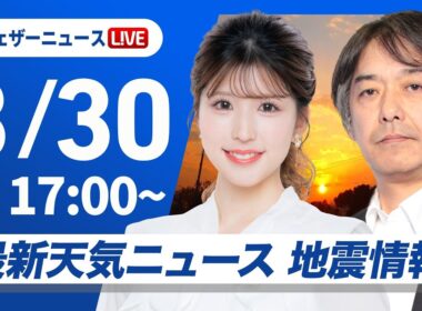 【ライブ】最新天気ニュース・地震情報 2026年3月30日(月) ／明日にかけて非常に激しい雨　道路冠水などに警戒〈ウェザーニュースLiVEイブニング・小林李衣奈／宇野沢達也〉