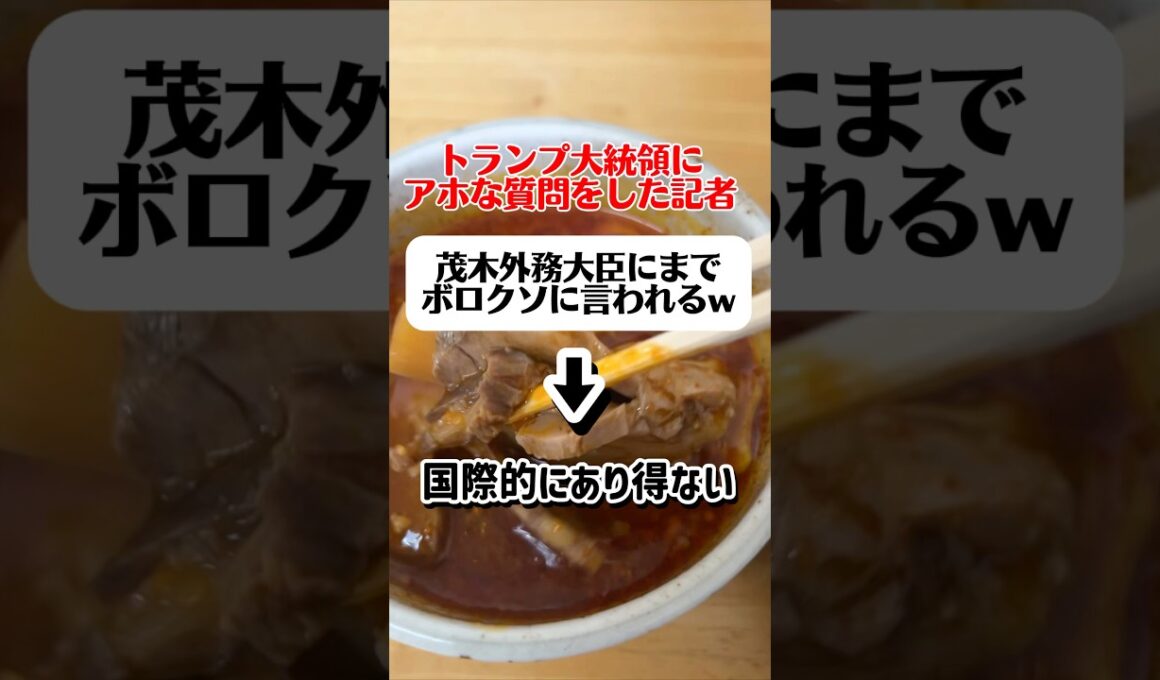 アホなテレ朝記者茂木外務大臣にボロクソに言われる　#shorts #news