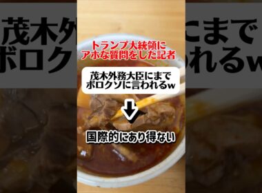 アホなテレ朝記者茂木外務大臣にボロクソに言われる　#shorts #news