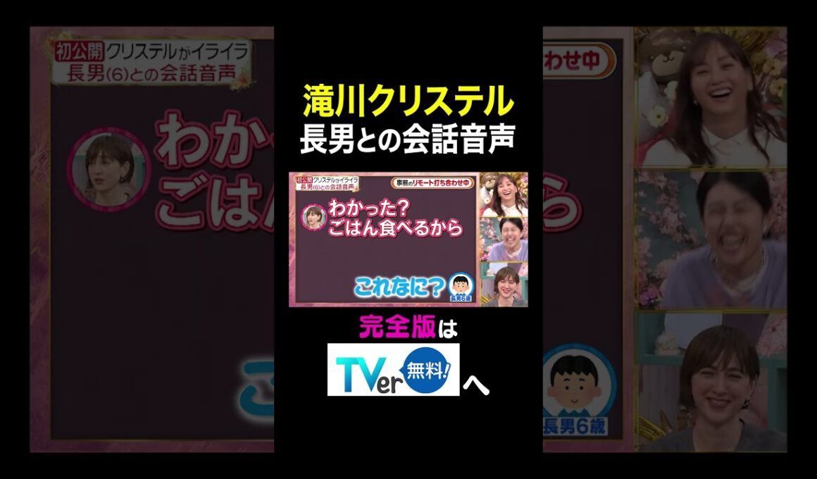 【夫が寝たあとに】滝川クリステル　長男との会話音声 #夫が寝たあとに #藤本美貴 #ミキティ #横澤夏子 #滝川クリステル #shorts