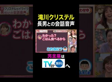 【夫が寝たあとに】滝川クリステル　長男との会話音声 #夫が寝たあとに #藤本美貴 #ミキティ #横澤夏子 #滝川クリステル #shorts