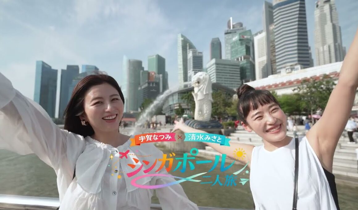 +1シンガポール！宇賀なつみ×清水みさとのいつもよりちょっぴり贅沢な滞在！【フラトンホテル＆夜景編】