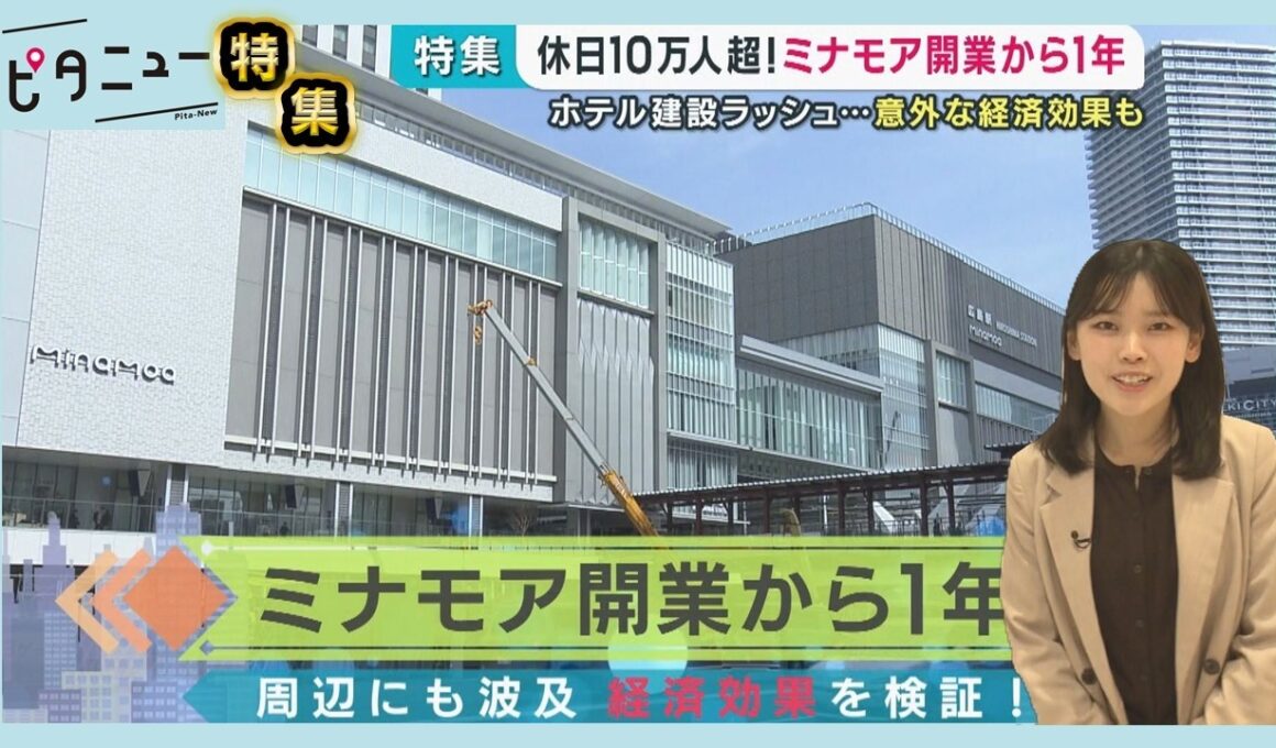 【ミナモア1年】休日10万人超！経済効果を調べてみた｜ピタニュー特集