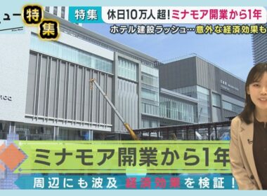 【ミナモア1年】休日10万人超！経済効果を調べてみた｜ピタニュー特集