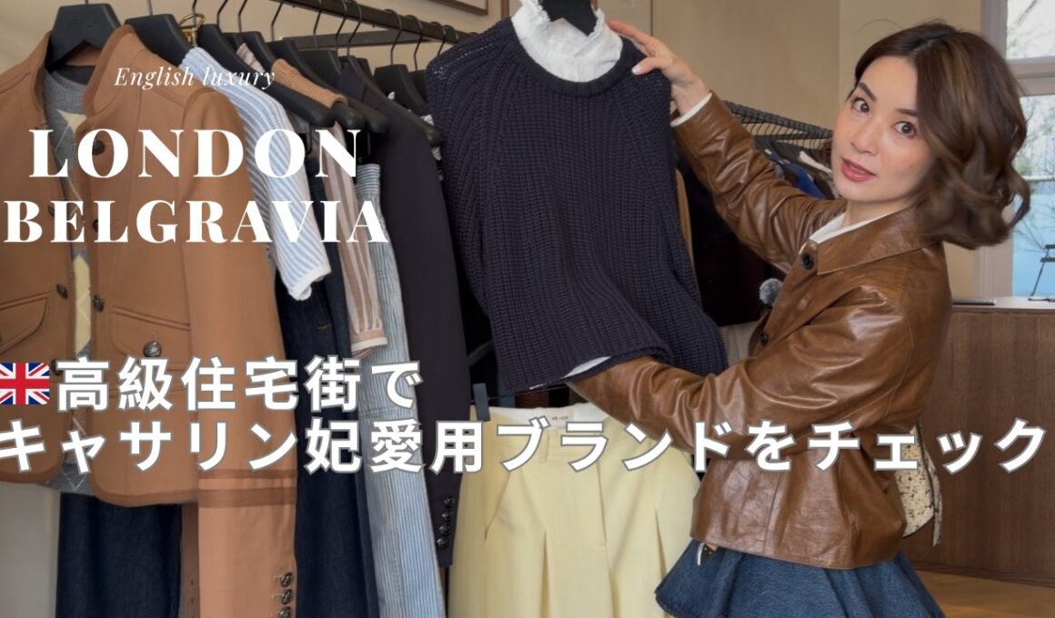 【ロンドン】本場のラグジュアリーとは？！ベルグラビアで巡るロイヤル御用達＆キャサリン妃愛用ブランド