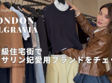 【ロンドン】本場のラグジュアリーとは？！ベルグラビアで巡るロイヤル御用達＆キャサリン妃愛用ブランド