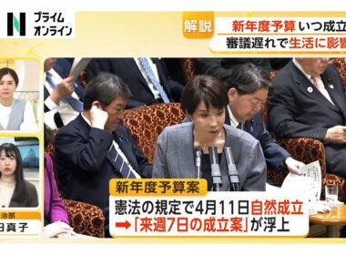 与党幹部「4月3日は難しい」　国民の生活は暫定予算により"大きな影響なし"（2026年03月30日）