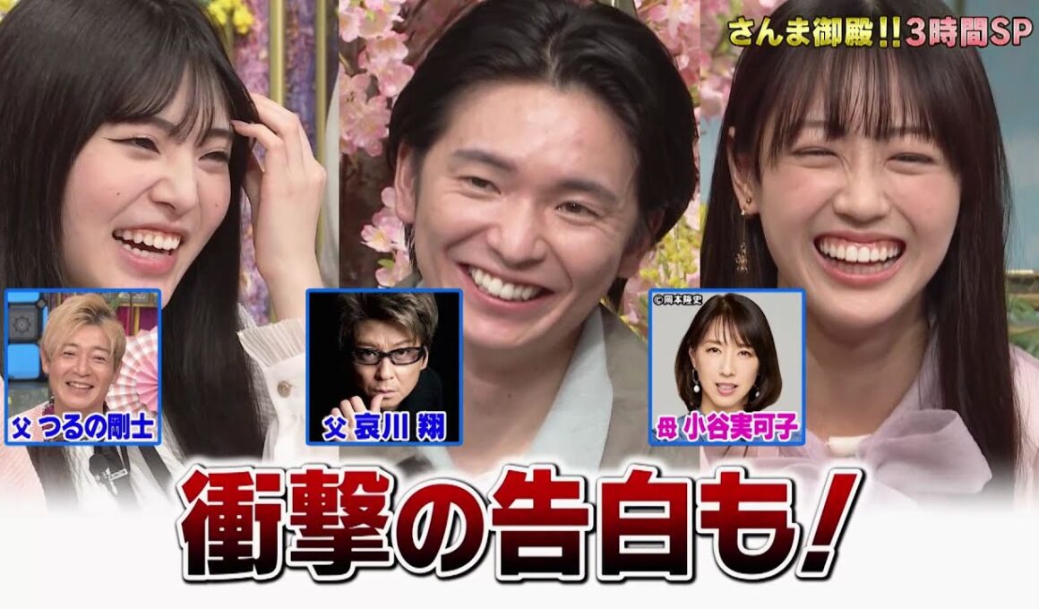 【公式】踊る！さんま御殿！！春の3時間SP！最強2世ガチ親子参観！激レア名字&メガネ祭！ 4月7日（火）よる7時～！！