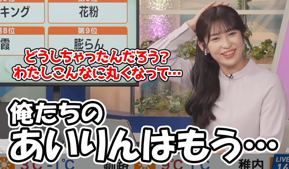 【山岸愛梨】年齢を重ねすっかり丸くなって牙を抜かれたお天気お姉さん