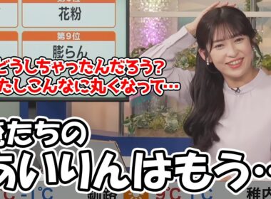 【山岸愛梨】年齢を重ねすっかり丸くなって牙を抜かれたお天気お姉さん