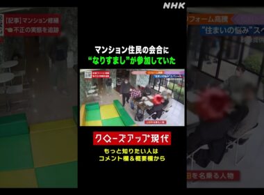 【トラブル】マンション住民の会合に_なりすまし_が参加 問い詰めたら… | NHK | #shorts
