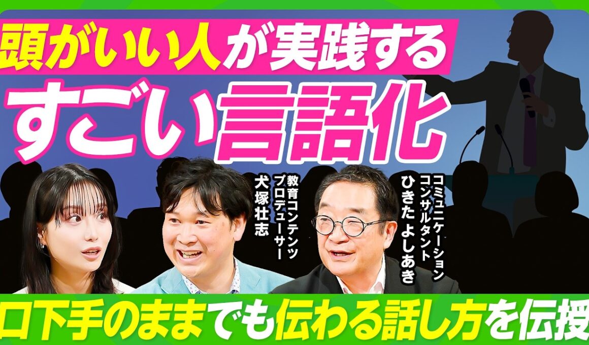 【すごい言語化】世界の一流が実践する「最高のプレゼン術」／「ヤバい」しか言葉が出てこない人への処方箋／会議で発言が思いつかない時はどうする？／柴田阿弥×犬塚壮志×ひきたよしあき【ビジネス虎の巻】