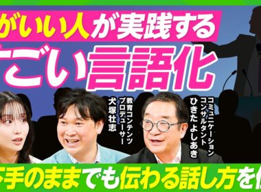 【すごい言語化】世界の一流が実践する「最高のプレゼン術」／「ヤバい」しか言葉が出てこない人への処方箋／会議で発言が思いつかない時はどうする？／柴田阿弥×犬塚壮志×ひきたよしあき【ビジネス虎の巻】