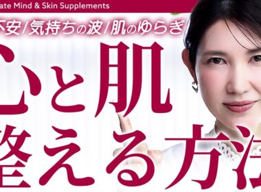 【心と肌の整え方】謎のモヤモヤや不安、肌の乱れに。女医友利新が本気で頼る"お守りサプリ
