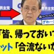 【3/30 旧友ww】立憲・水岡代表「戻りたいなら拒まない」→ 中道落選者「本当に？」