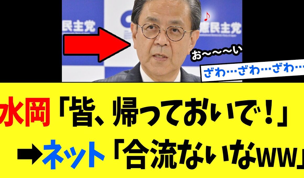 【3/30 旧友ww】立憲・水岡代表「戻りたいなら拒まない」→ 中道落選者「本当に？」