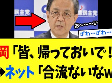 【3/30 旧友ww】立憲・水岡代表「戻りたいなら拒まない」→ 中道落選者「本当に？」