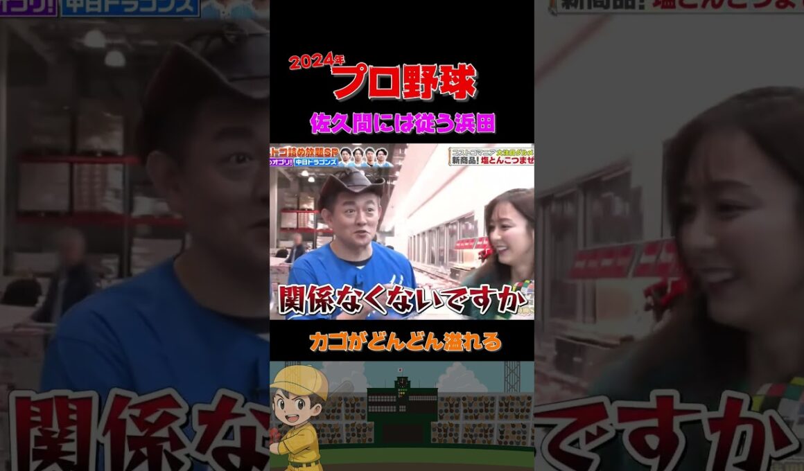 アナウンサー佐久間さんのおすすめは❓  #野球 #面白い #浜田雅功 #裏話