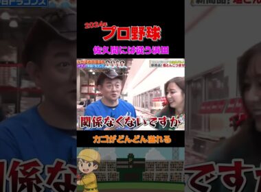 アナウンサー佐久間さんのおすすめは❓  #野球 #面白い #浜田雅功 #裏話