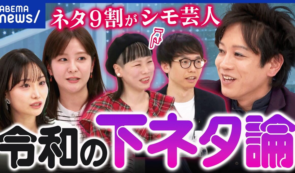 【下ネタ好き嫌い】時代はNG…笑いにするのは悪なのか？許される境界線は？岐路に立つ芸人と議論｜アベプラ