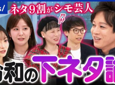 【下ネタ好き嫌い】時代はNG…笑いにするのは悪なのか？許される境界線は？岐路に立つ芸人と議論｜アベプラ