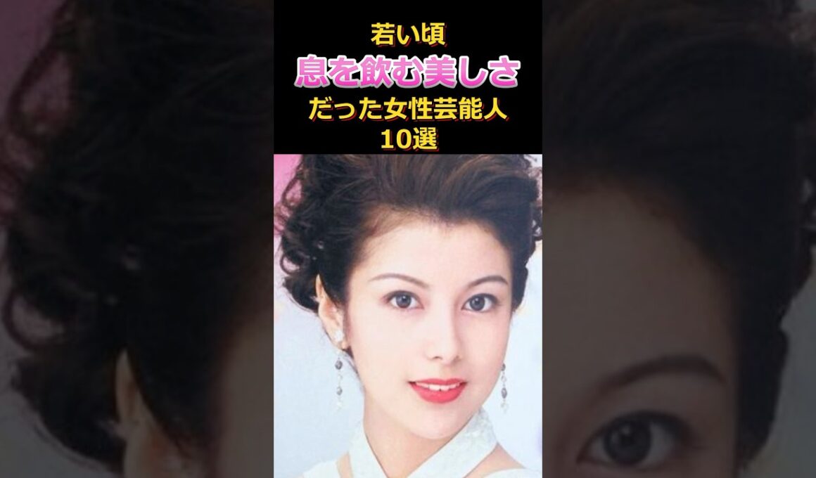 若い頃美し過ぎた芸能人10選#雑学#沢口靖子#ZARD #風吹ジュン#中森明菜#美人#月9#坂井泉水#松坂慶子