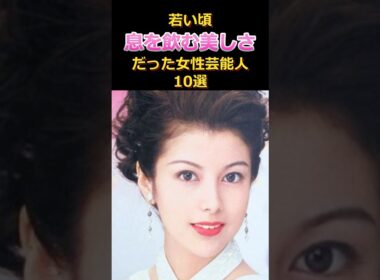 若い頃美し過ぎた芸能人10選#雑学#沢口靖子#ZARD #風吹ジュン#中森明菜#美人#月9#坂井泉水#松坂慶子