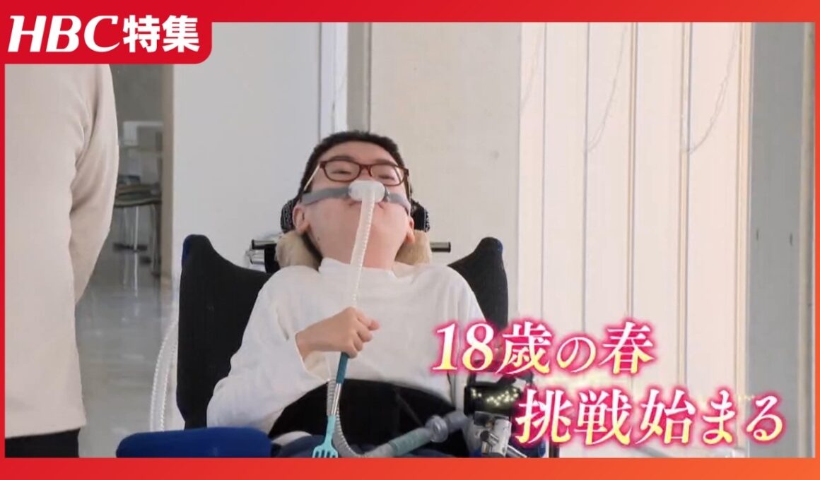 【18歳の挑戦】筋ジストロフィーの男性がひとり暮らしで大学進学、原動力は「たくさんの人の役に立てるように」福祉現場の課題をアプリで解決へ