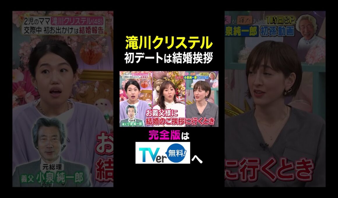 【夫が寝たあとに】 滝川クリステル  初デートは結婚挨拶　#夫が寝たあとに #藤本美貴 #ミキティ #横澤夏子 #滝川クリステル #shorts