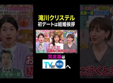 【夫が寝たあとに】 滝川クリステル  初デートは結婚挨拶　#夫が寝たあとに #藤本美貴 #ミキティ #横澤夏子 #滝川クリステル #shorts