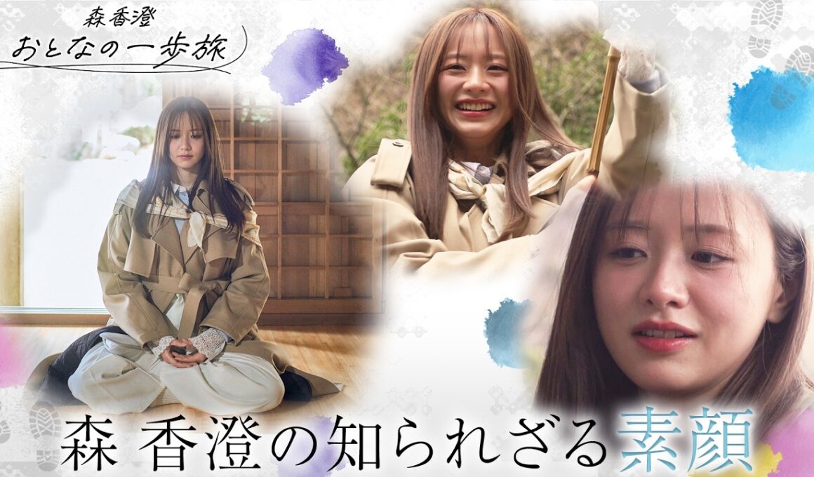 「森香澄　おとなの一歩旅」２０２６年３月３１日（火）よる11時放送