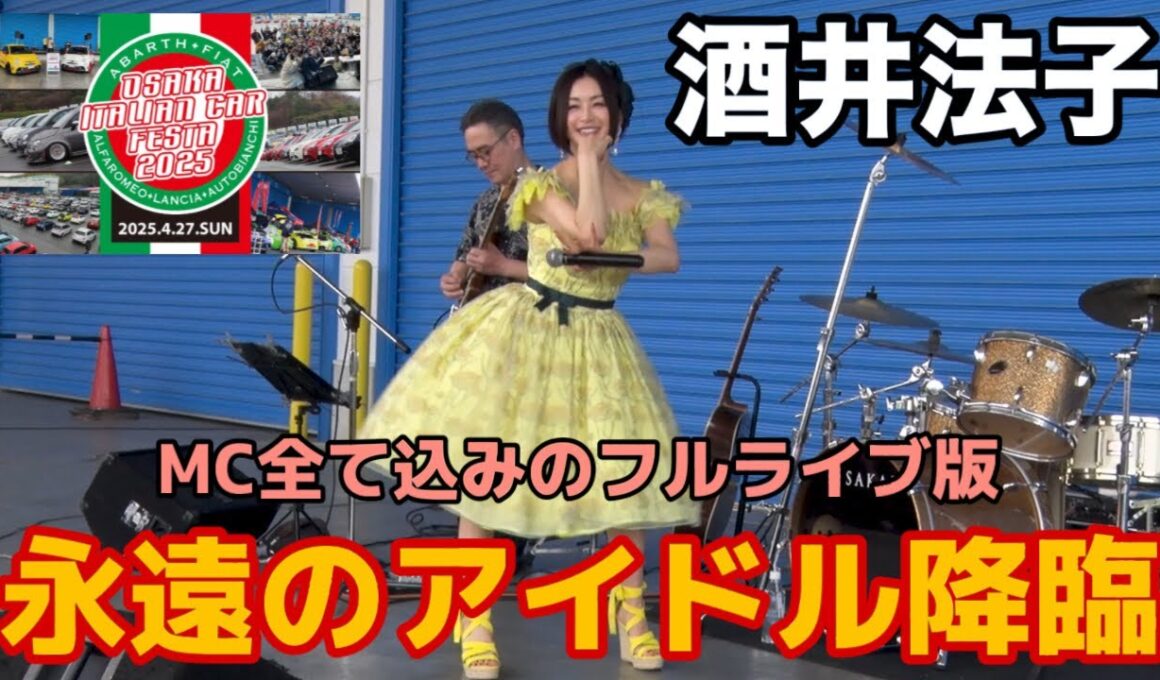 【酒井法子】音楽ライブも熱かったOSAKA Italian Car Festa 2025
