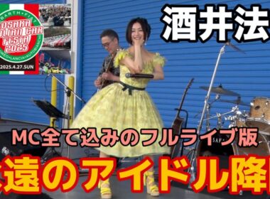 【酒井法子】音楽ライブも熱かったOSAKA Italian Car Festa 2025