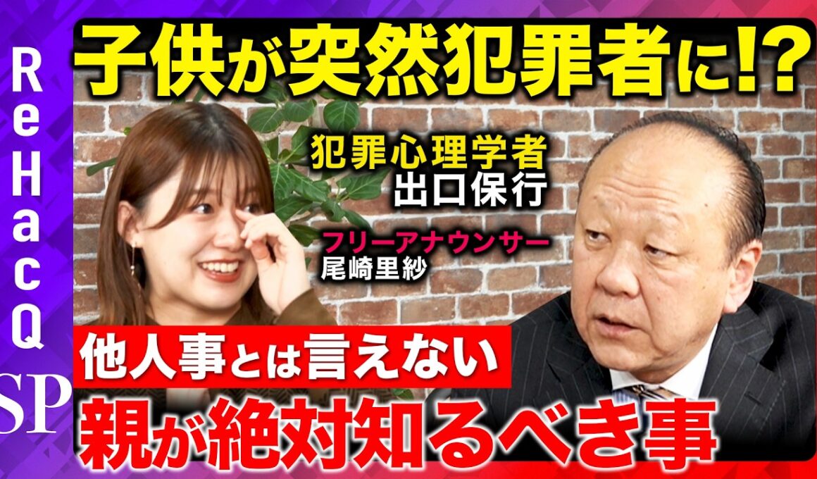 【ReHacQvs犯罪心理学者】驚きの子育て論！全てのママを救う！？更生率80超え…少年院から学ぶ思春期の向き合い方！子供が犯罪者になる前に親が知るべき事とは？【出口保行&尾崎里紗】