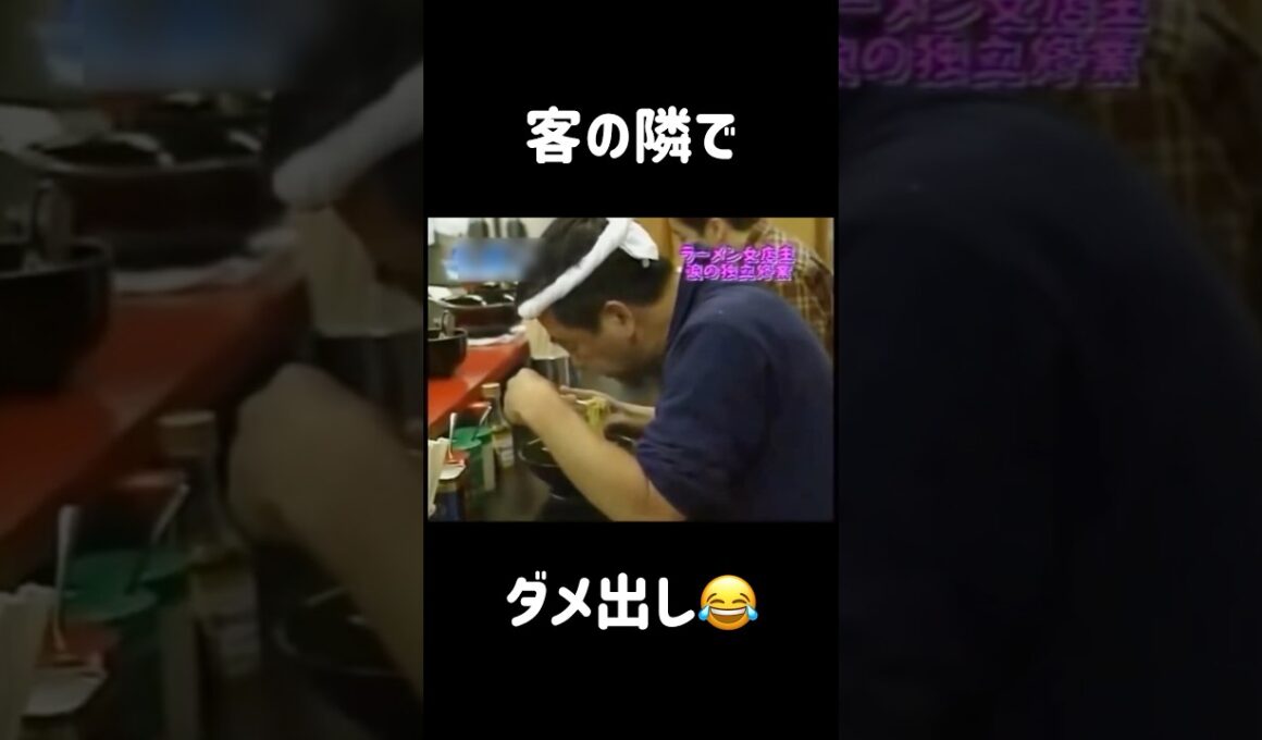 食べてる客の隣でダメ出しw   #吉村家