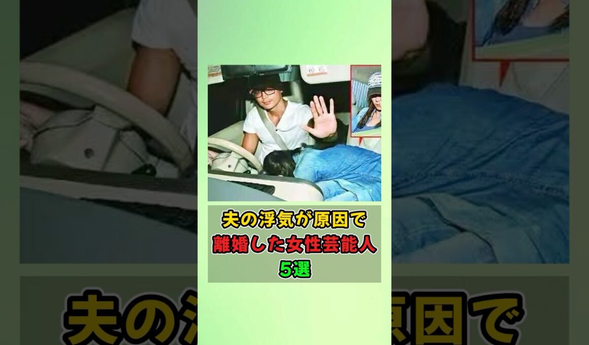 夫の浮気が原因で離婚した女性芸能人5選#shorts