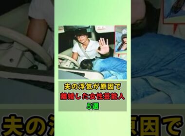 夫の浮気が原因で離婚した女性芸能人5選#shorts