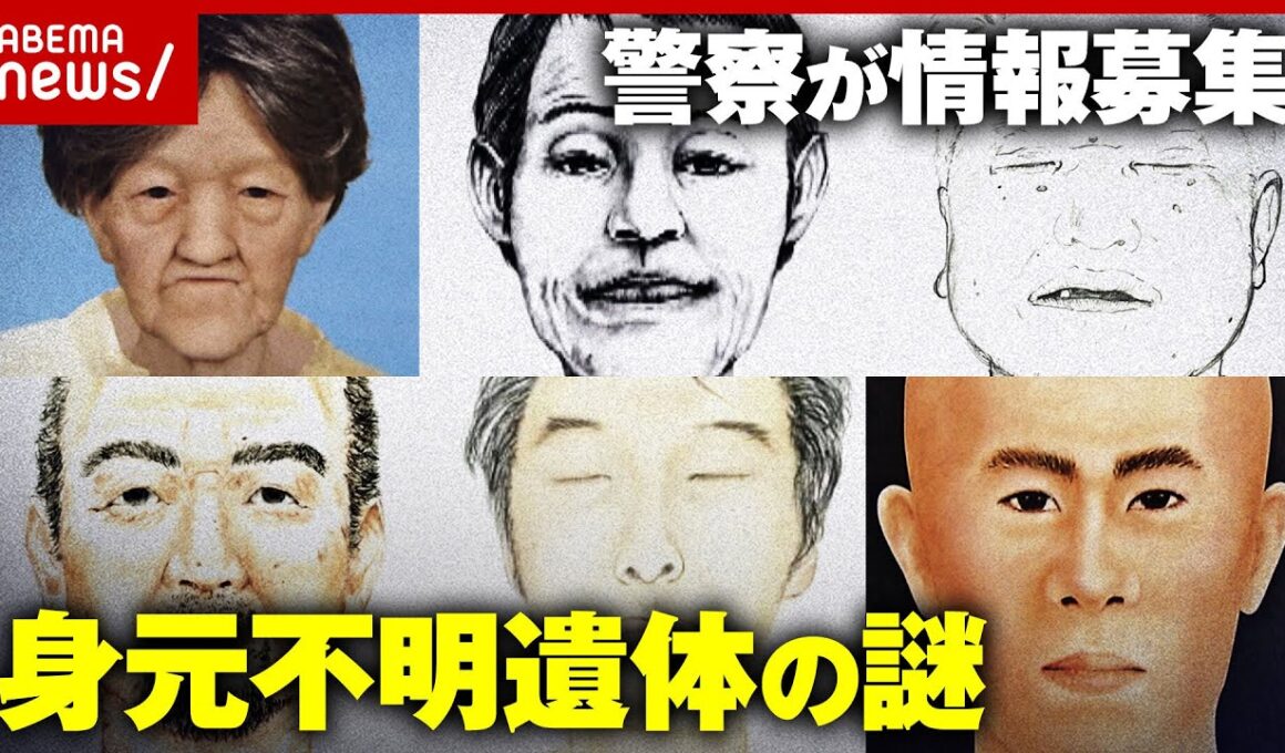 【あなたは誰？】「コインロッカーやスーツケースから遺体」殺害された可能性も…警察が情報募集 身元不明の遺体の謎｜ABEMA的ニュースショー
