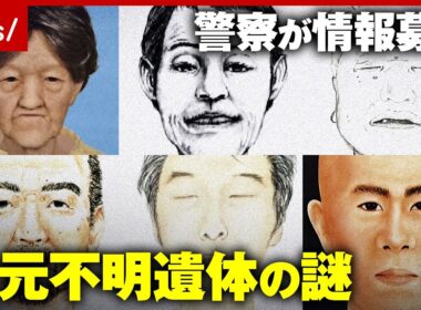 【あなたは誰？】「コインロッカーやスーツケースから遺体」殺害された可能性も…警察が情報募集 身元不明の遺体の謎｜ABEMA的ニュースショー