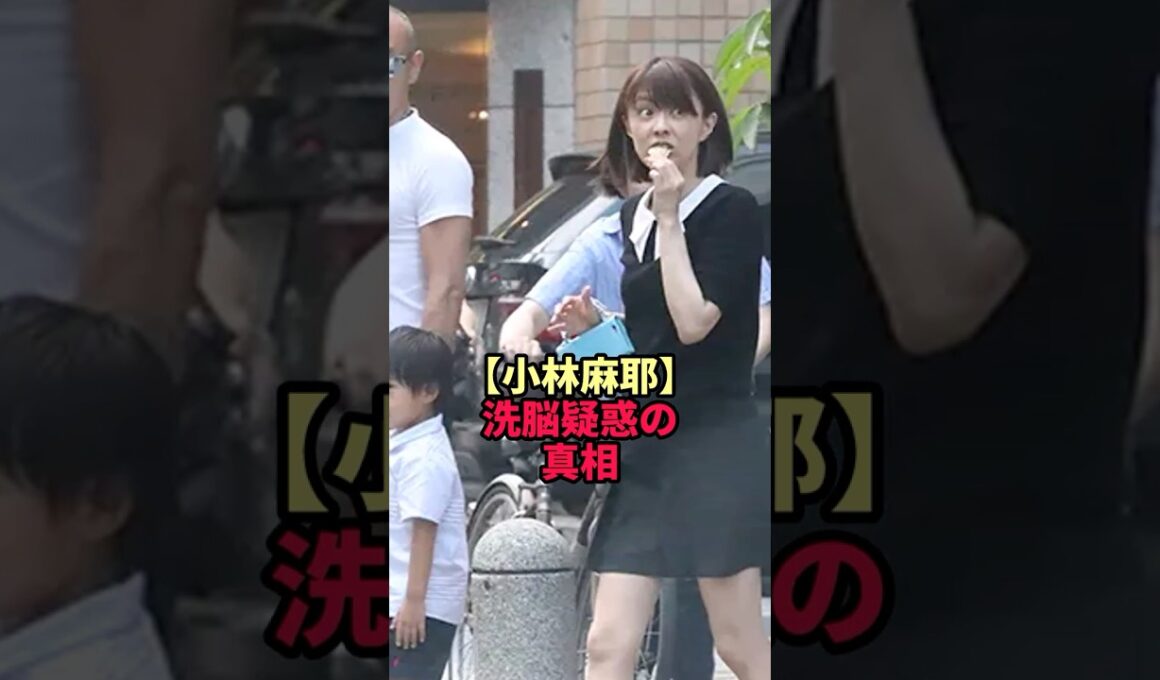 【小林麻耶】洗脳疑惑の真相