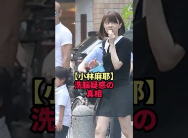 【小林麻耶】洗脳疑惑の真相