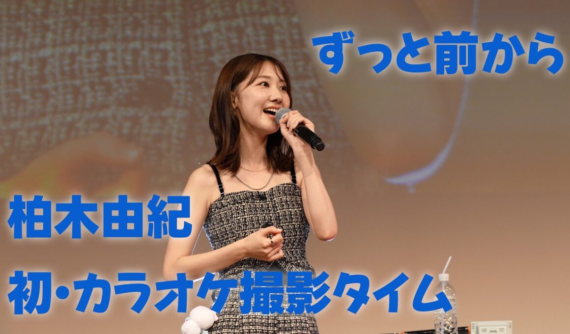 20260329-「ずっと前から」-柏木由紀ファンミーティング〜Spring Days〜