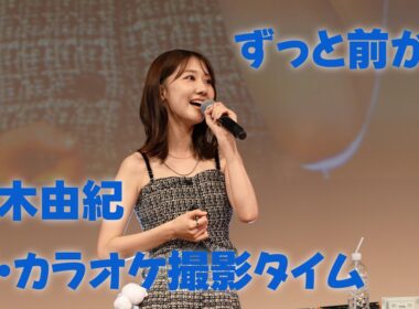 20260329-「ずっと前から」-柏木由紀ファンミーティング〜Spring Days〜