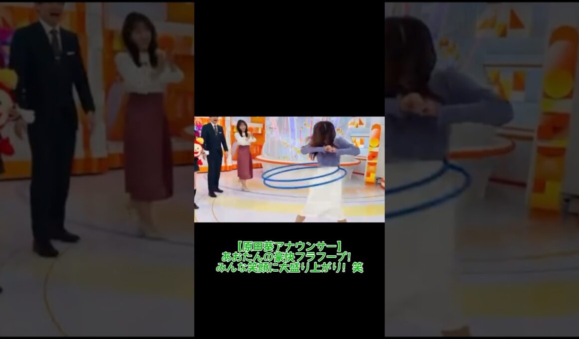 【原田葵アナウンサー】あおたんの豪快フラフープ！みんな笑顔に大盛り上がり🤣 #フジテレビアナウンサー #原田葵 #櫻坂46