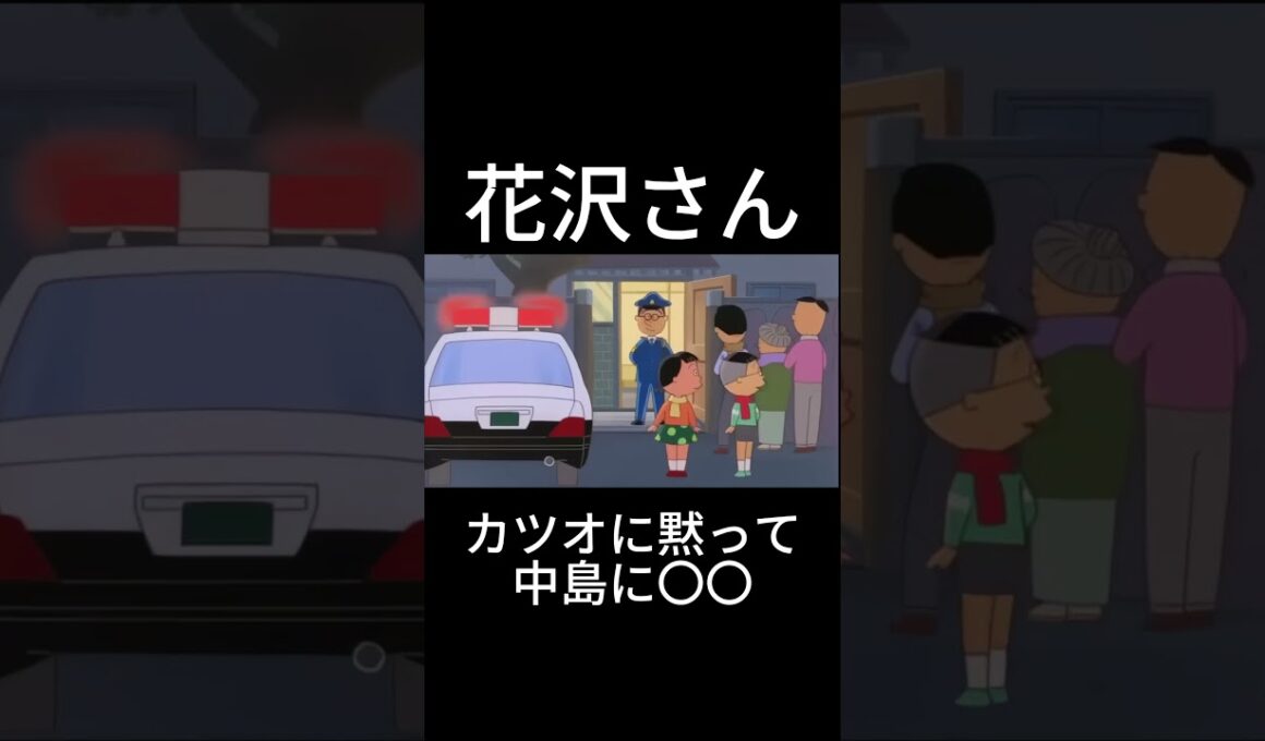 花沢さんカツオに黙って中島に〇〇 #サザエさん #サザエ#shorts #short #アニメ