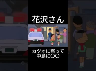 花沢さんカツオに黙って中島に〇〇 #サザエさん #サザエ#shorts #short #アニメ