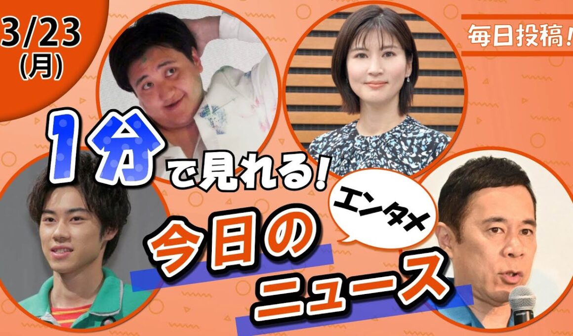 【戸塚純貴ZIP就任 他】エンタメニュースまとめ【3月23日】